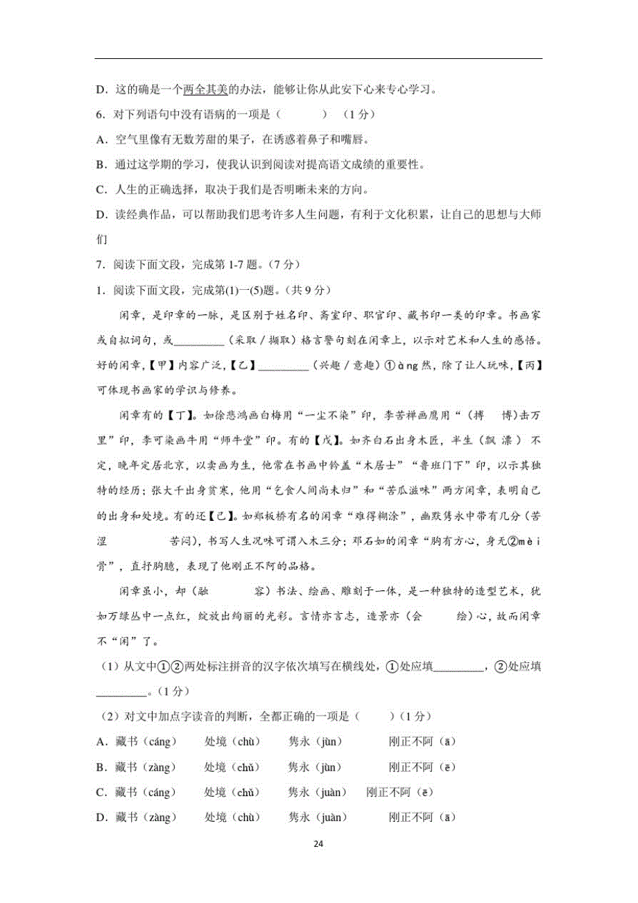 最新部编版中学七年级语文上第一单元测试卷部分带答案共3份-_第2页