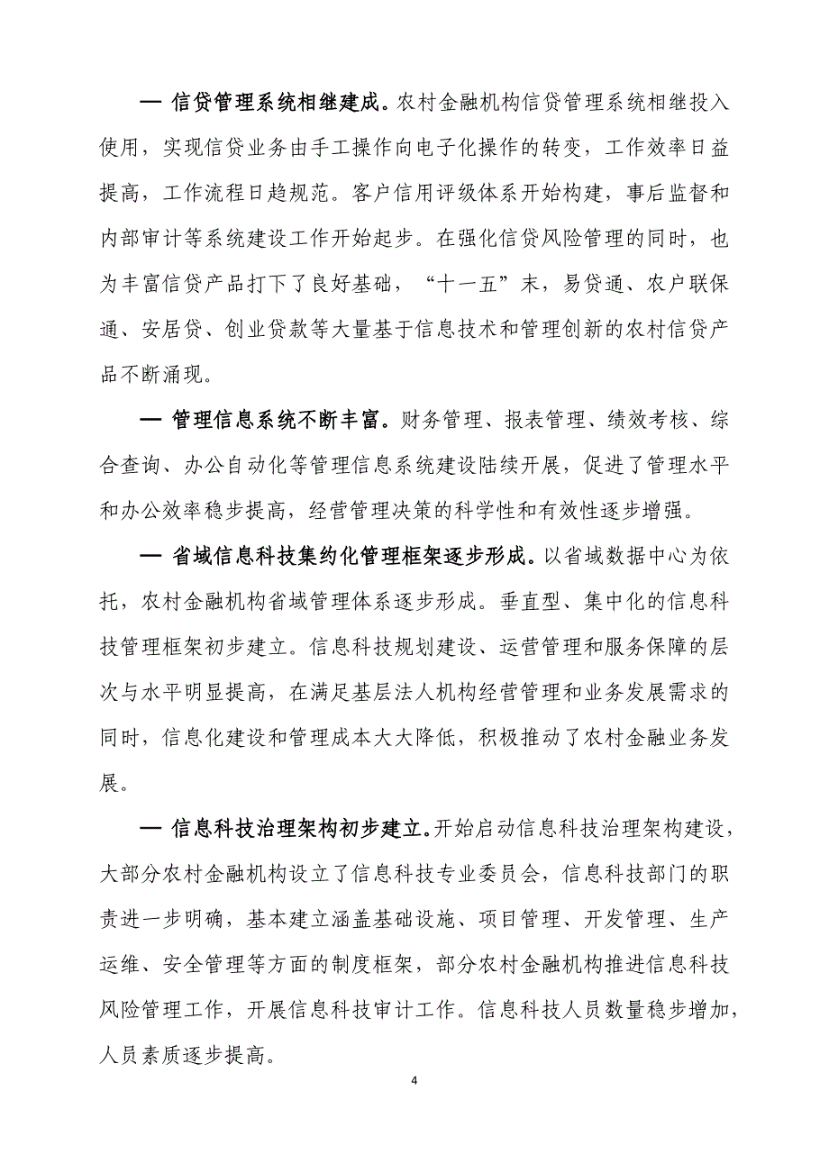 农村金融机构信息科技监管指引_第4页