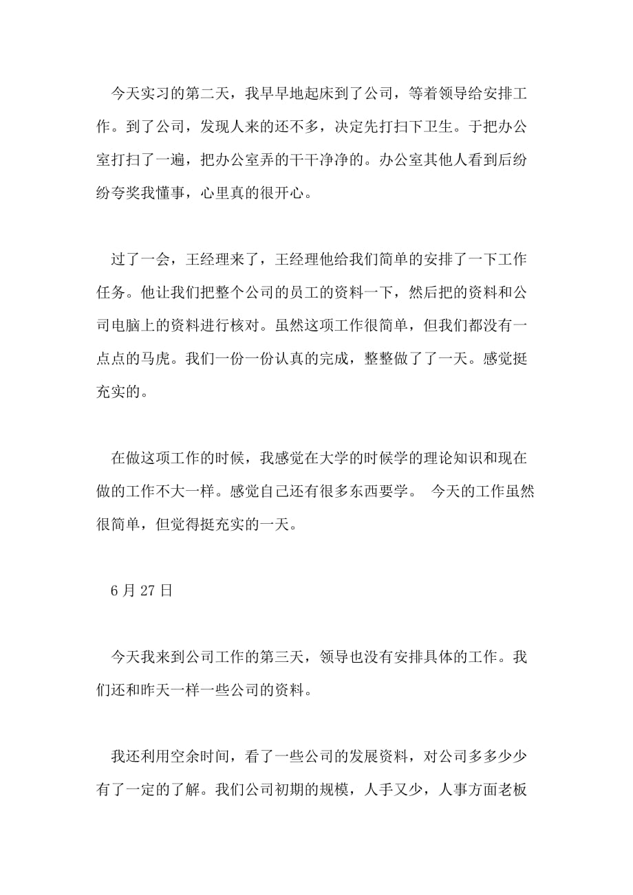 关于管理实习日记_第2页