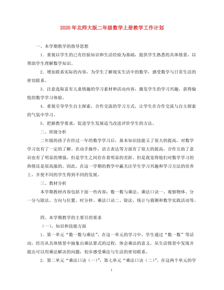 2020-年北师大版二年级数学上册教学工作计划（青青小草分享）_第1页