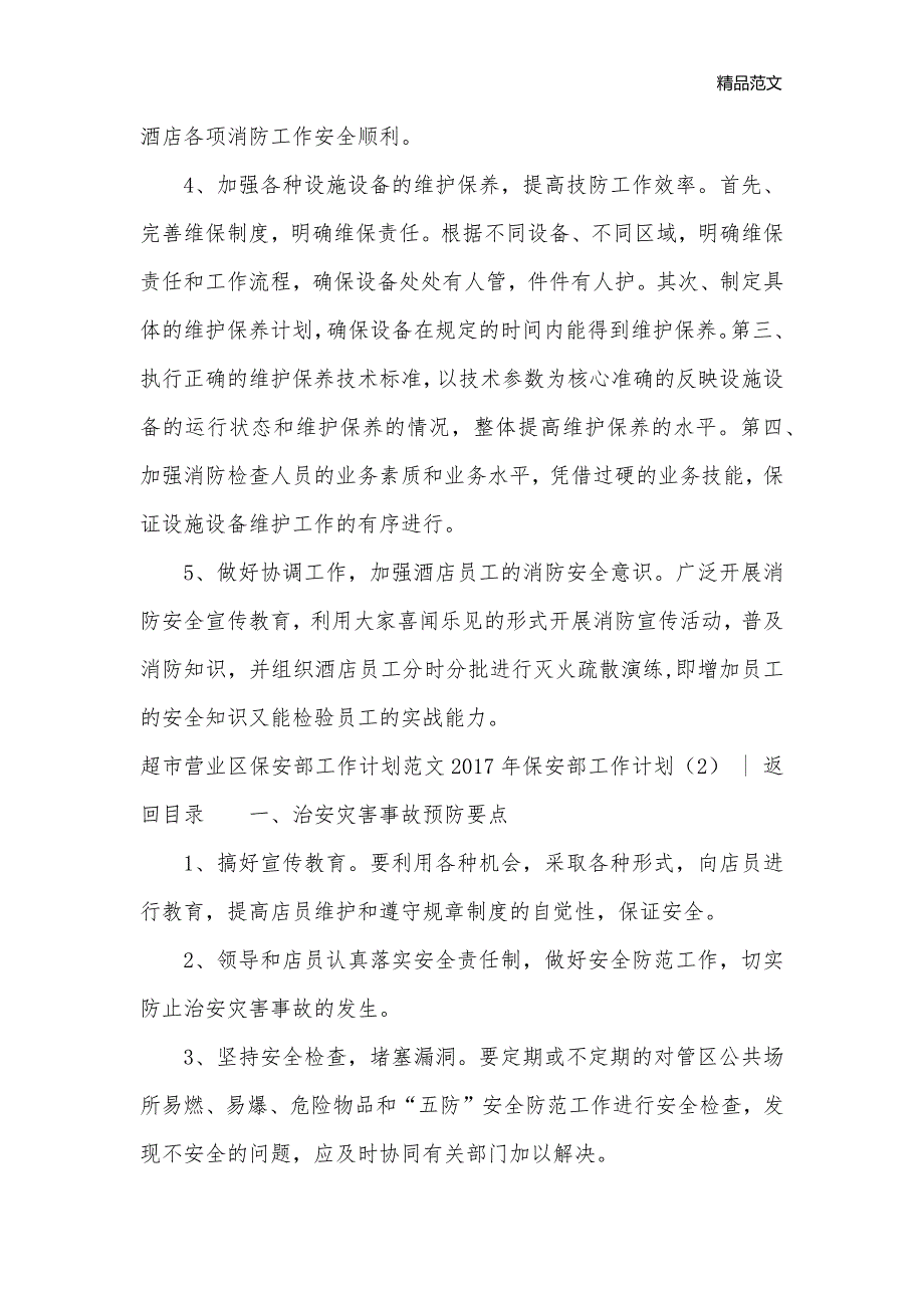 2017年保安部工作计划4篇_保安工作计划__第2页