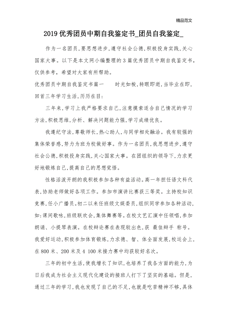 2019优秀团员中期自我鉴定书_团员自我鉴定__第1页