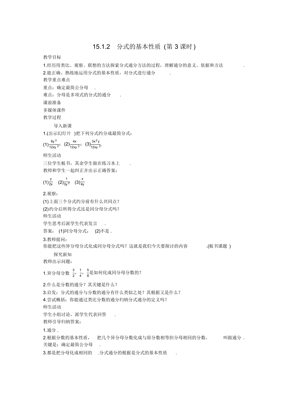 人教版2019年中学数学八年级上册15.1.2分式的基本性质(第3课时)教学详案_第1页