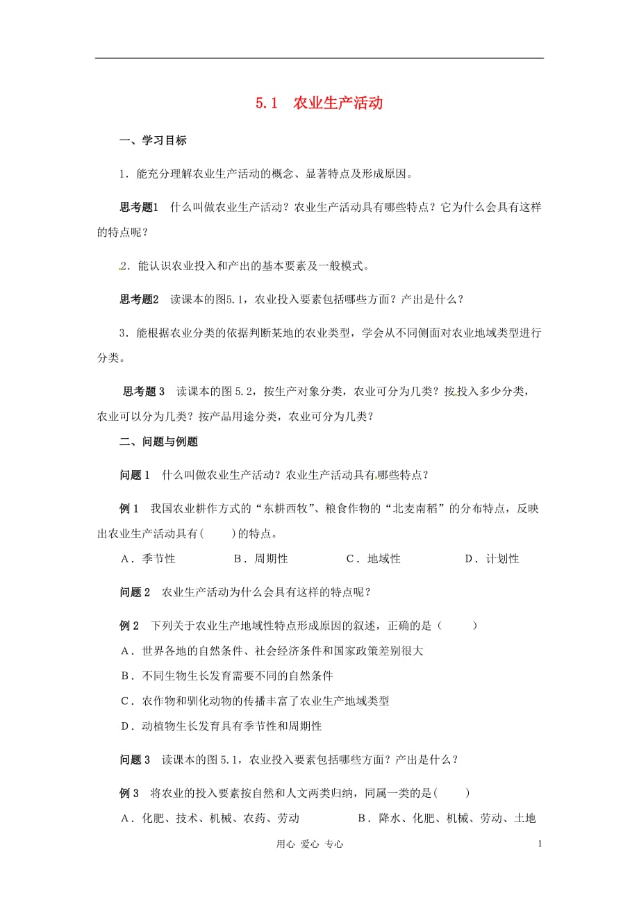 云南省芒市高中地理 《5.1农业生产活动》学案（无答案） 新人教版选修2_第1页