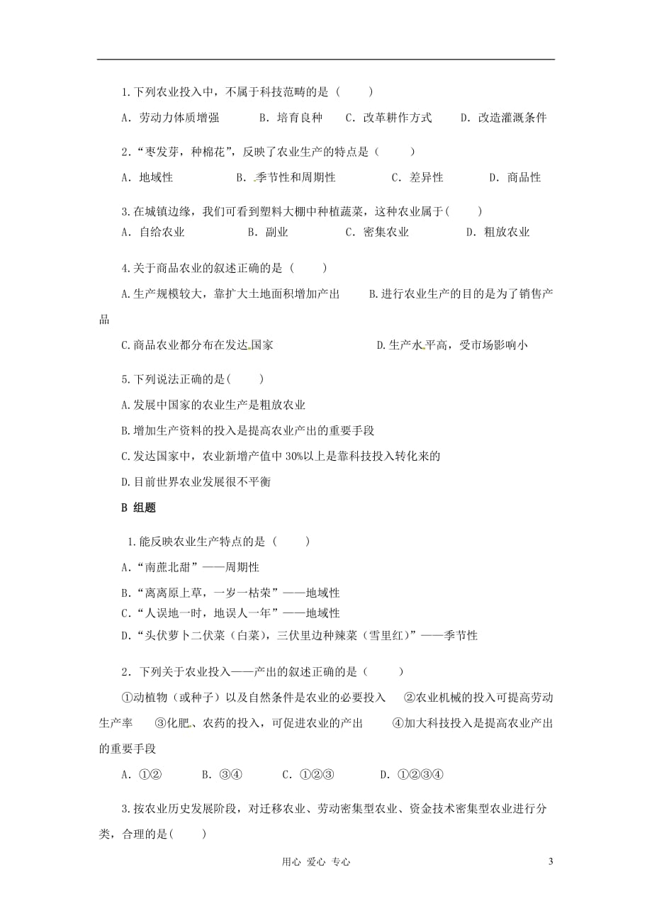 云南省芒市高中地理 《5.1农业生产活动》学案（无答案） 新人教版选修2_第3页