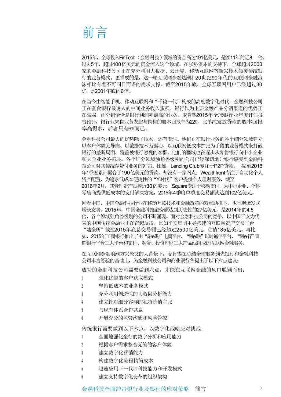 金融科技全面冲击银行业及银行的应对策略_第5页