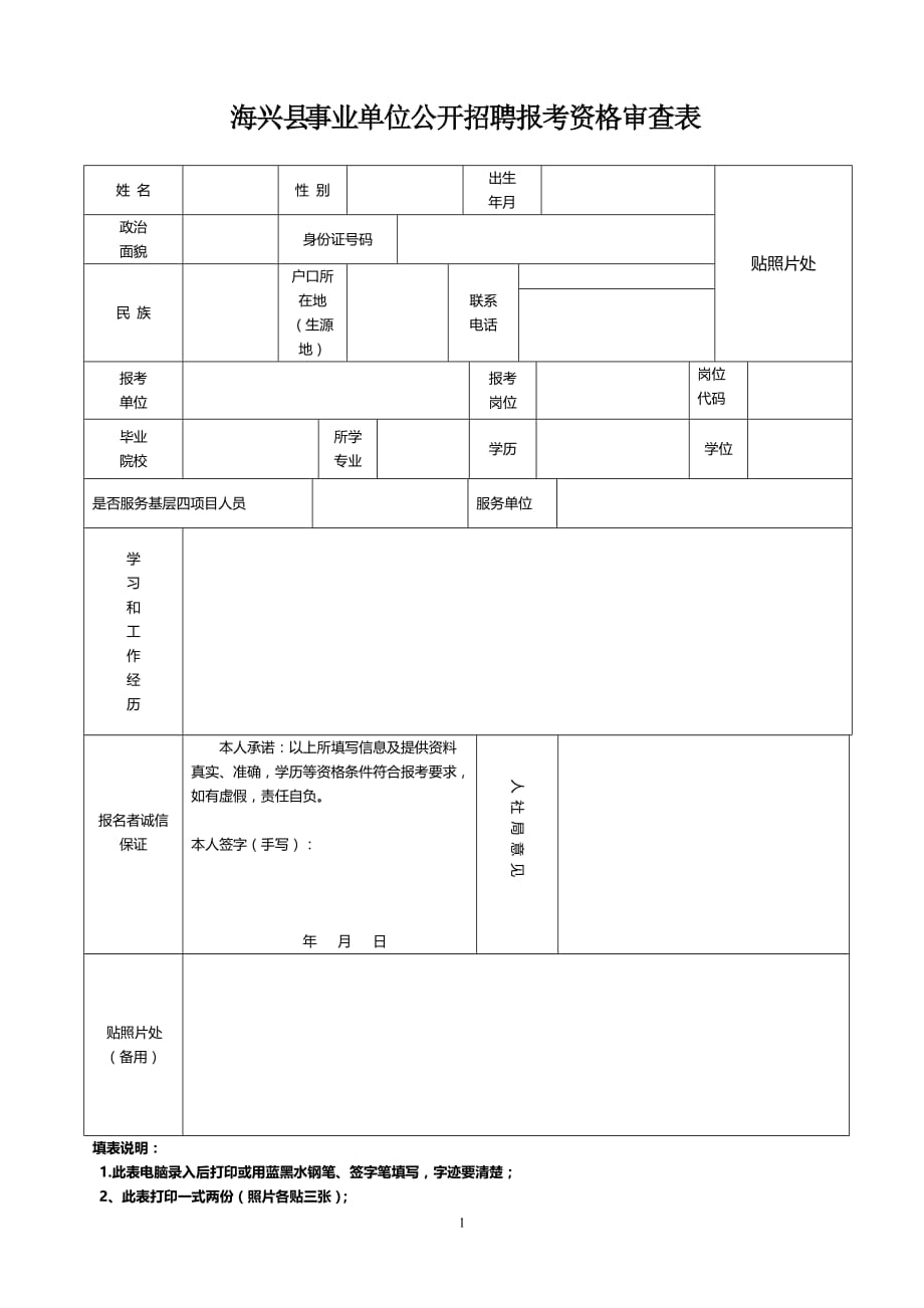 海兴县事业单位公开招聘报考资格审查表_第1页