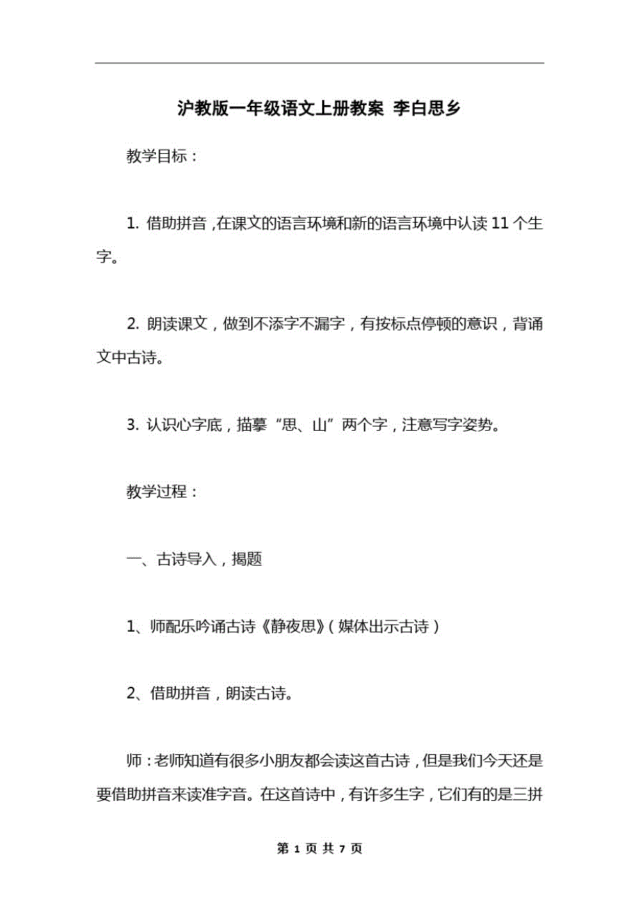 沪教版一年级语文上册教案李白思乡_第1页