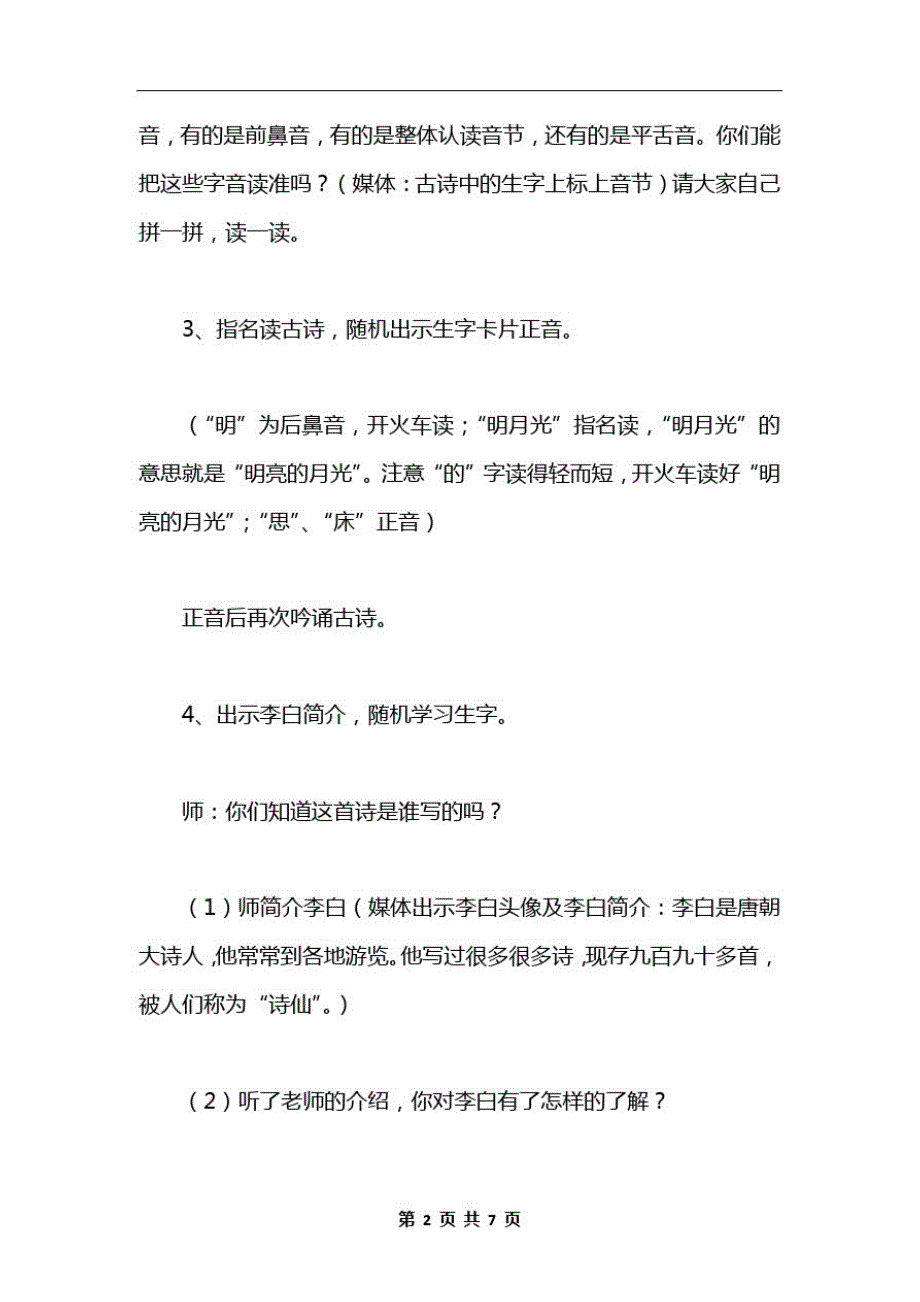 沪教版一年级语文上册教案李白思乡_第2页