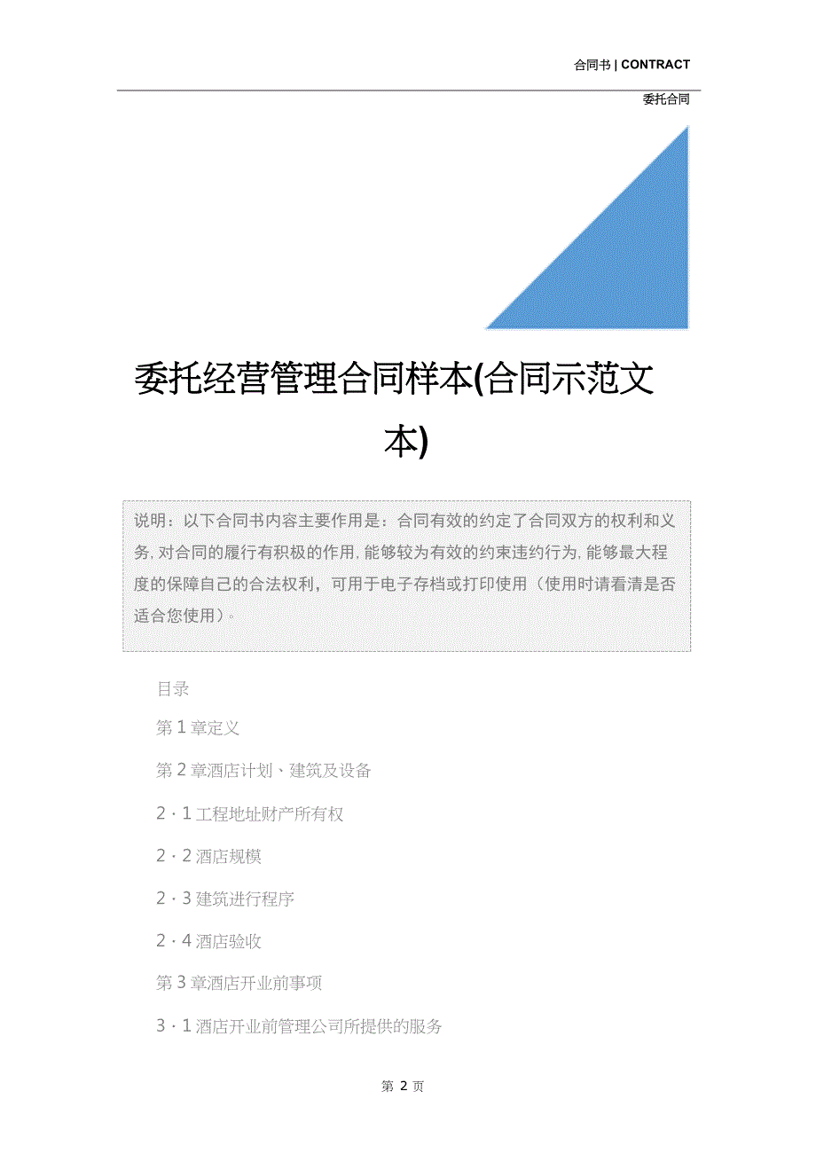 委托经营管理合同样本(合同示范文本)_第2页