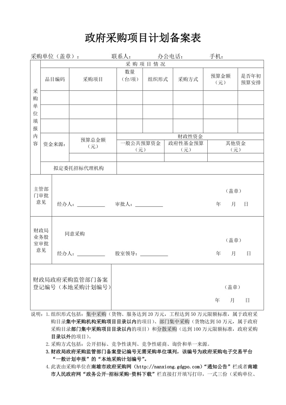 政府采购项目计划备案表_第1页