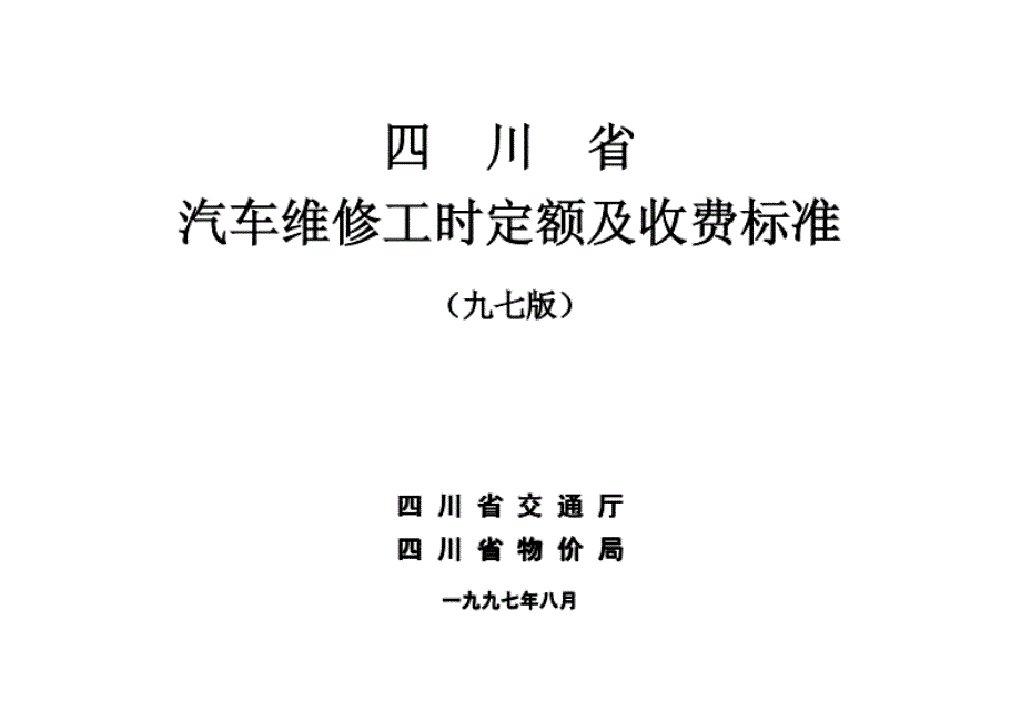 《四川省汽车维修工时定额及收费标准》(九七版)_第1页