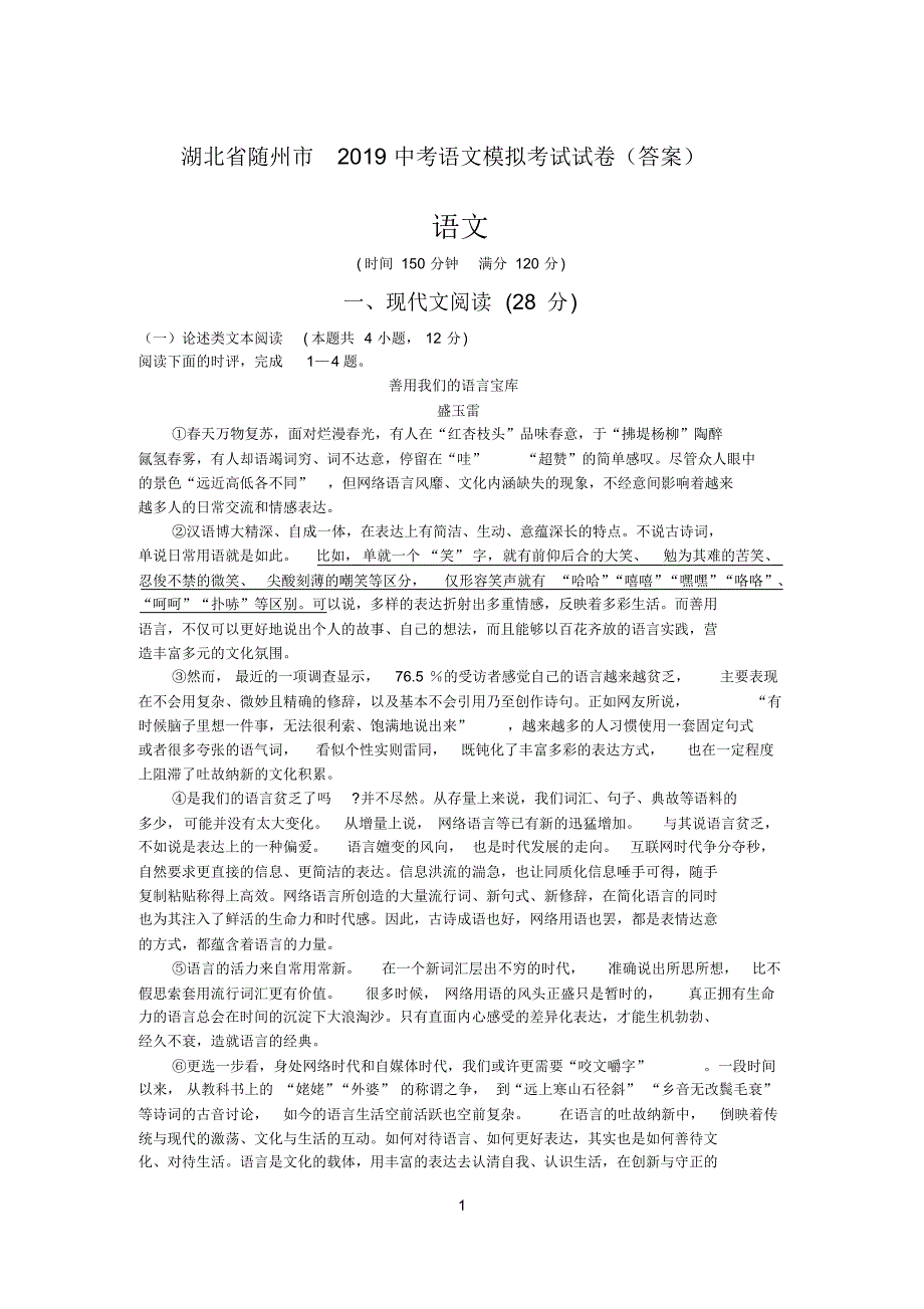 湖北省随州市2019中考语文模拟考试试卷(答案)_第1页