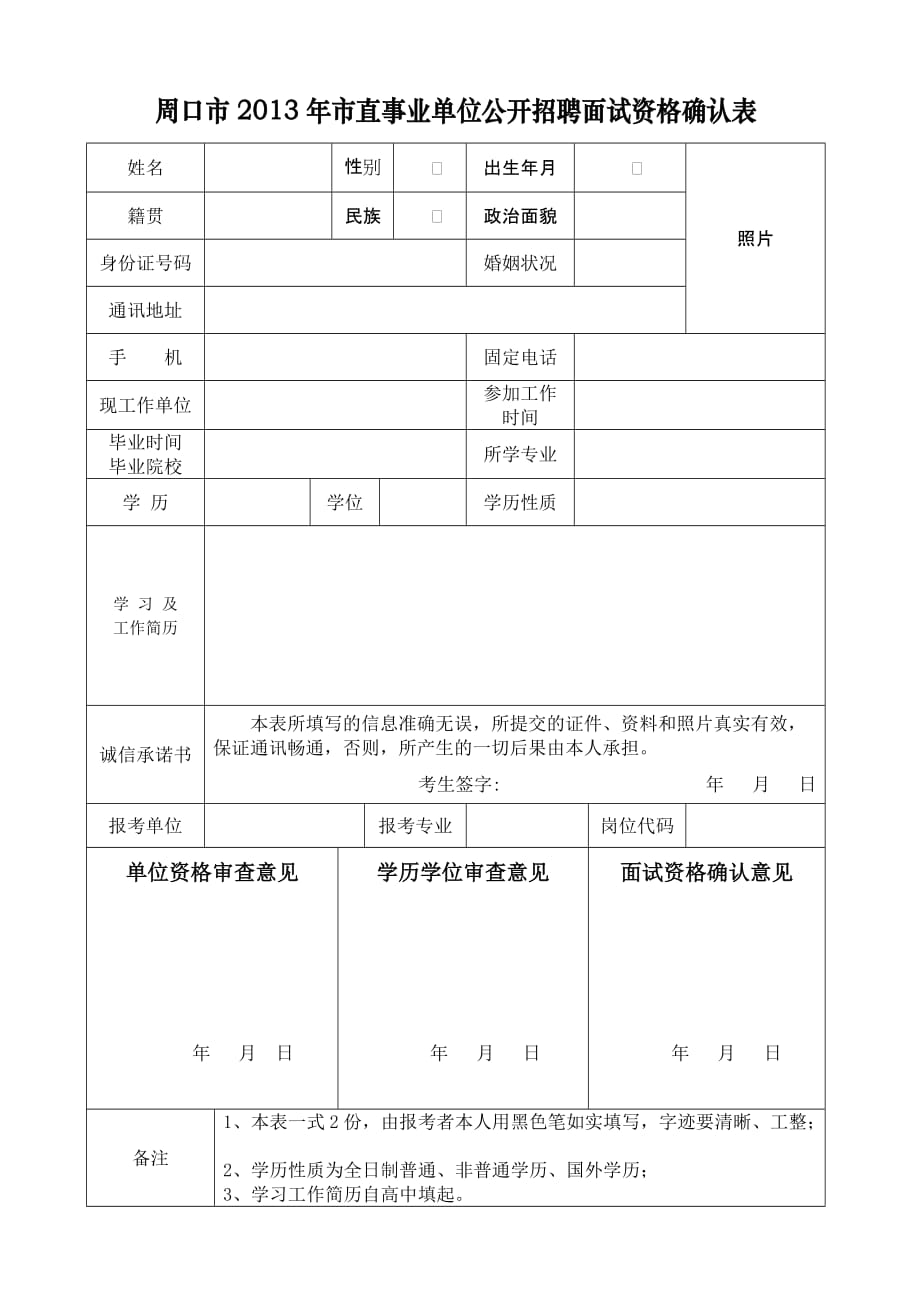 周口市2013年市直事业单位公开招聘面试资格确认表_第1页