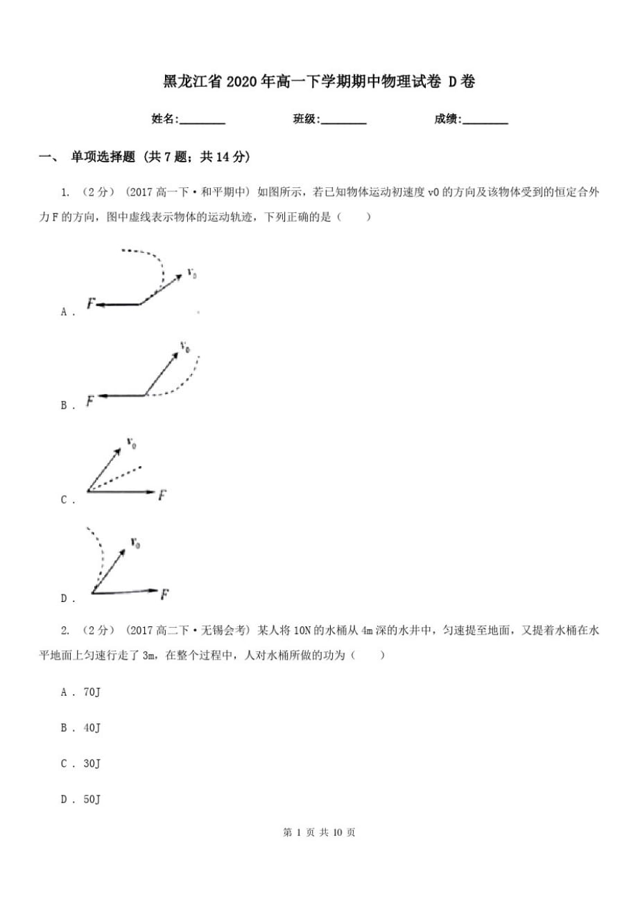 黑龙江省2020年高一下学期期中物理试卷D卷(模拟)-_第1页