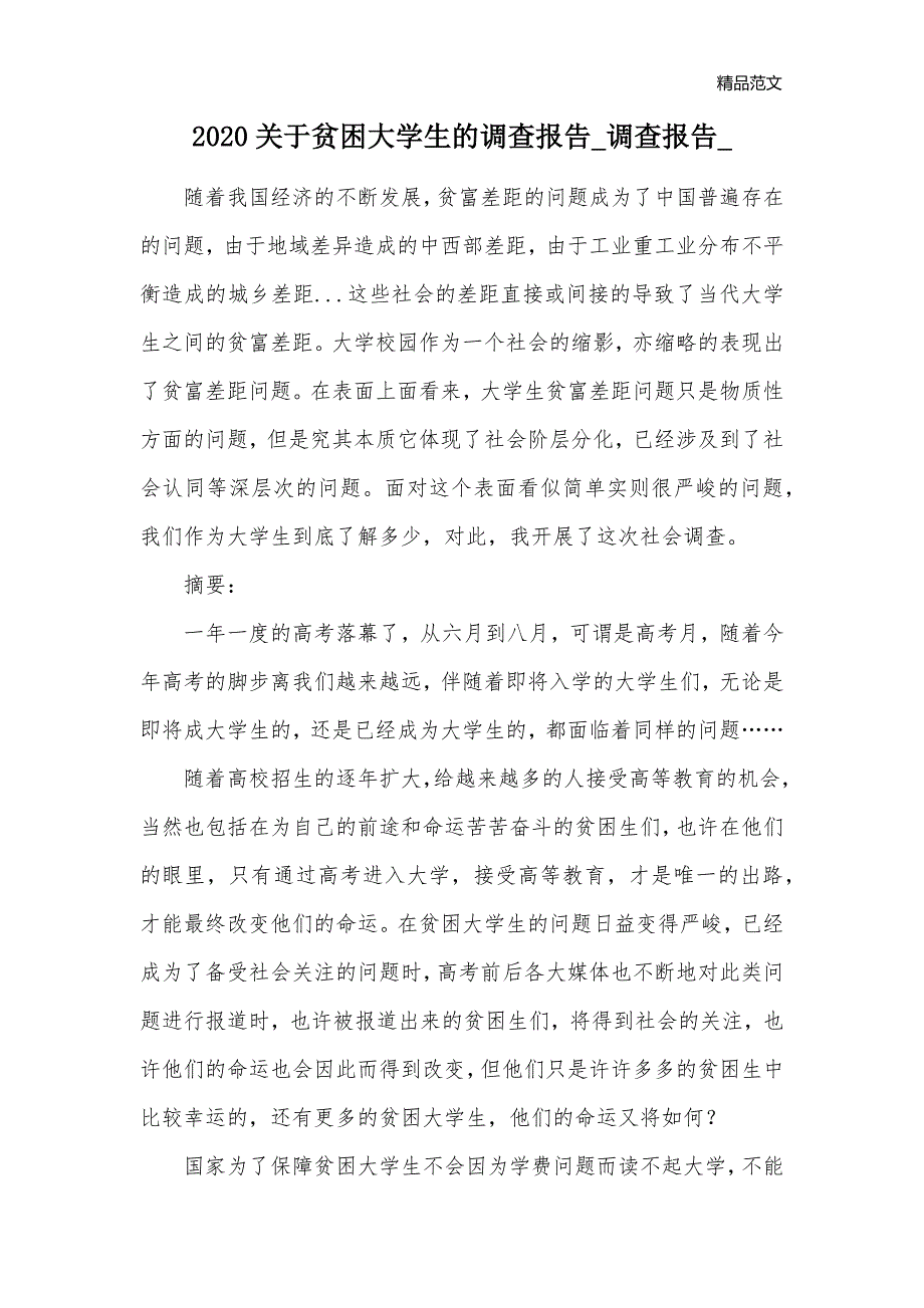 2020关于贫困大学生的调查报告_调查报告__第1页