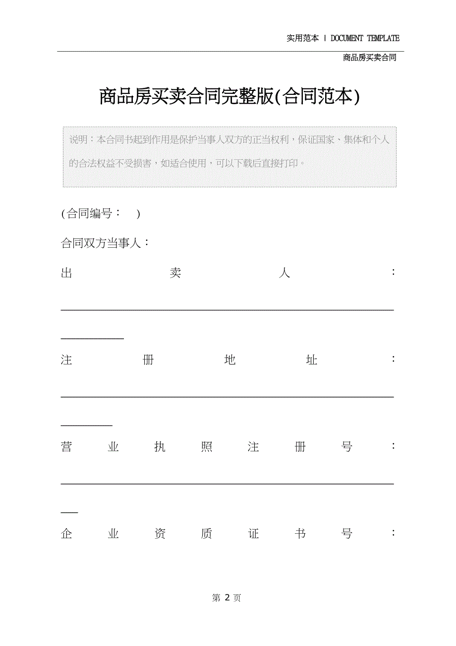 商品房买卖合同完整版(合同示范文本)_第2页