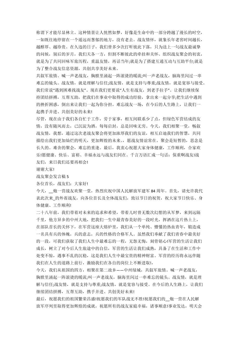 战友聚会发言稿精选合集5篇_第5页