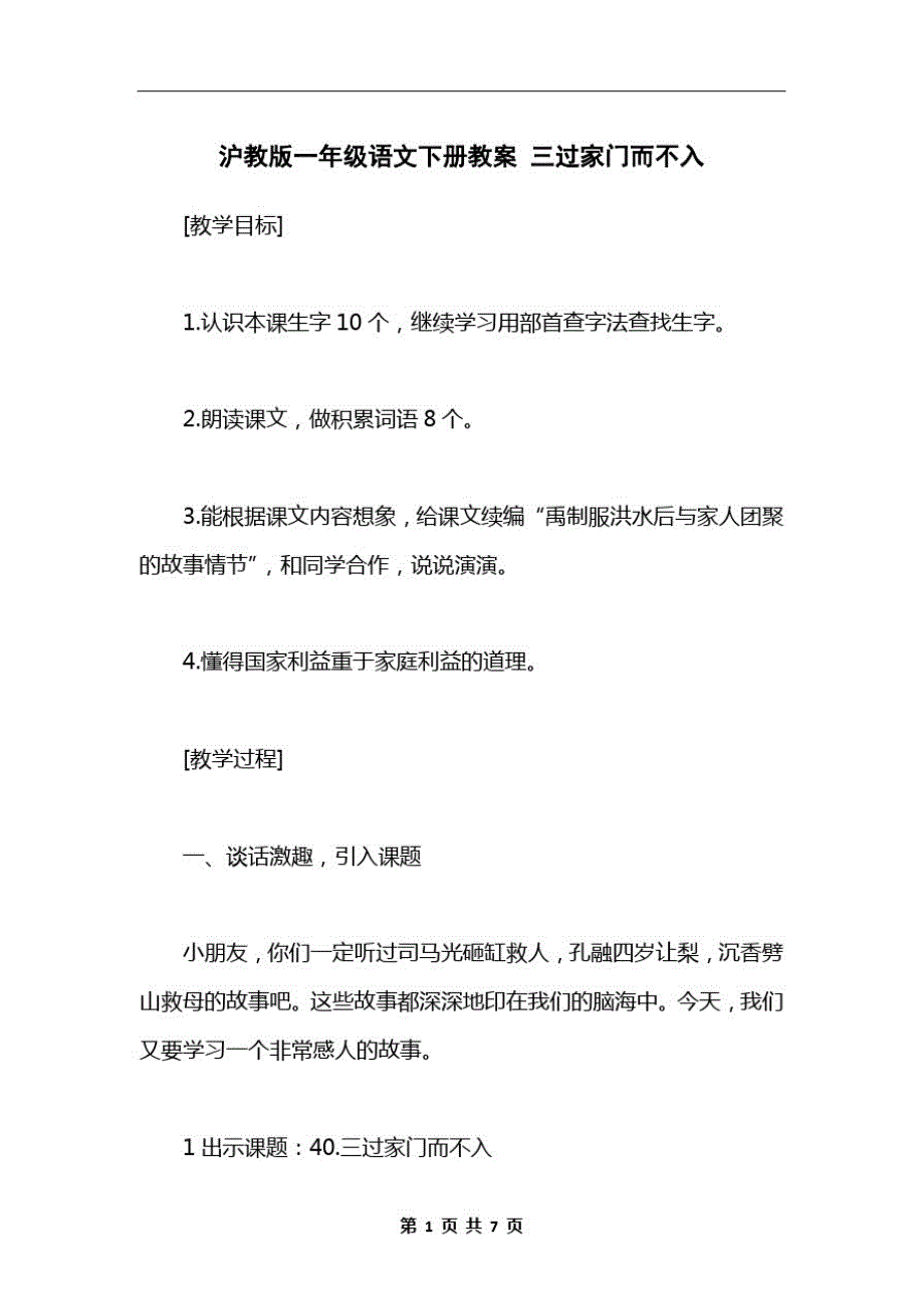 沪教版一年级语文下册教案三过家门而不入_第1页