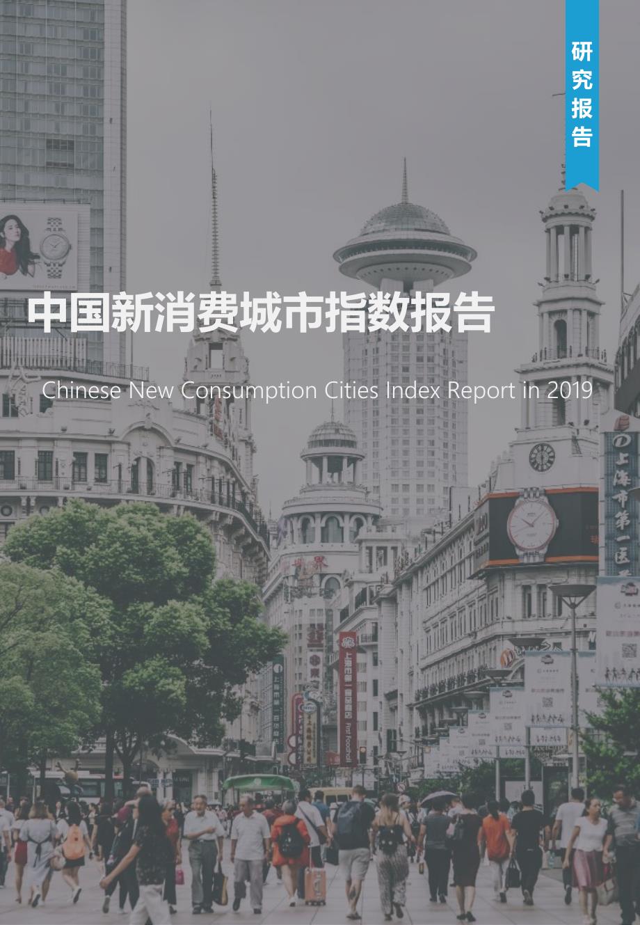 中国新消费城市指数报告_第1页