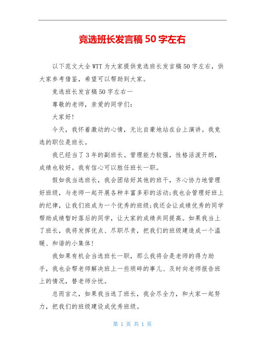 竞选班长发言稿50字左右_第1页