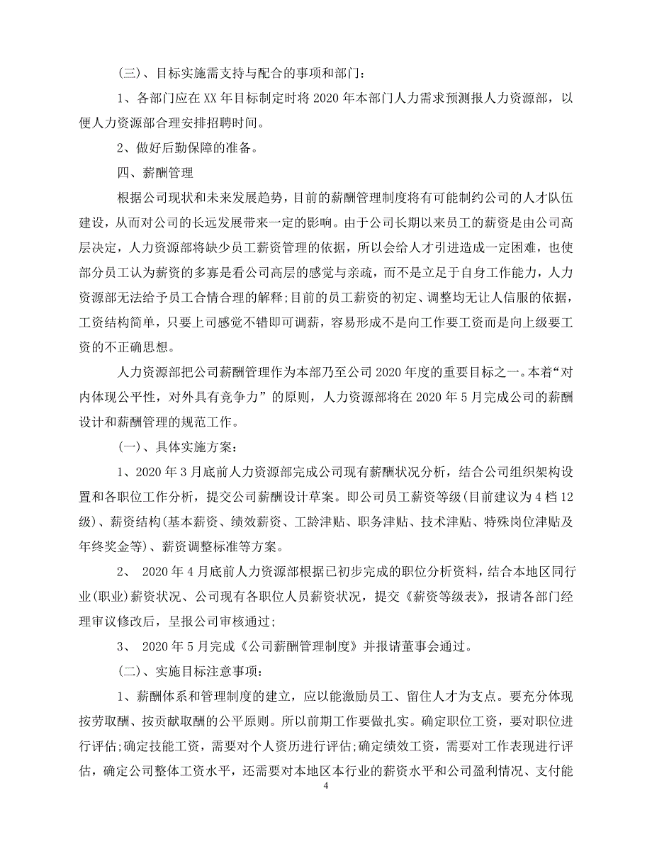 2020人力资源部年终工作计划报告（青青小草分享）_第4页