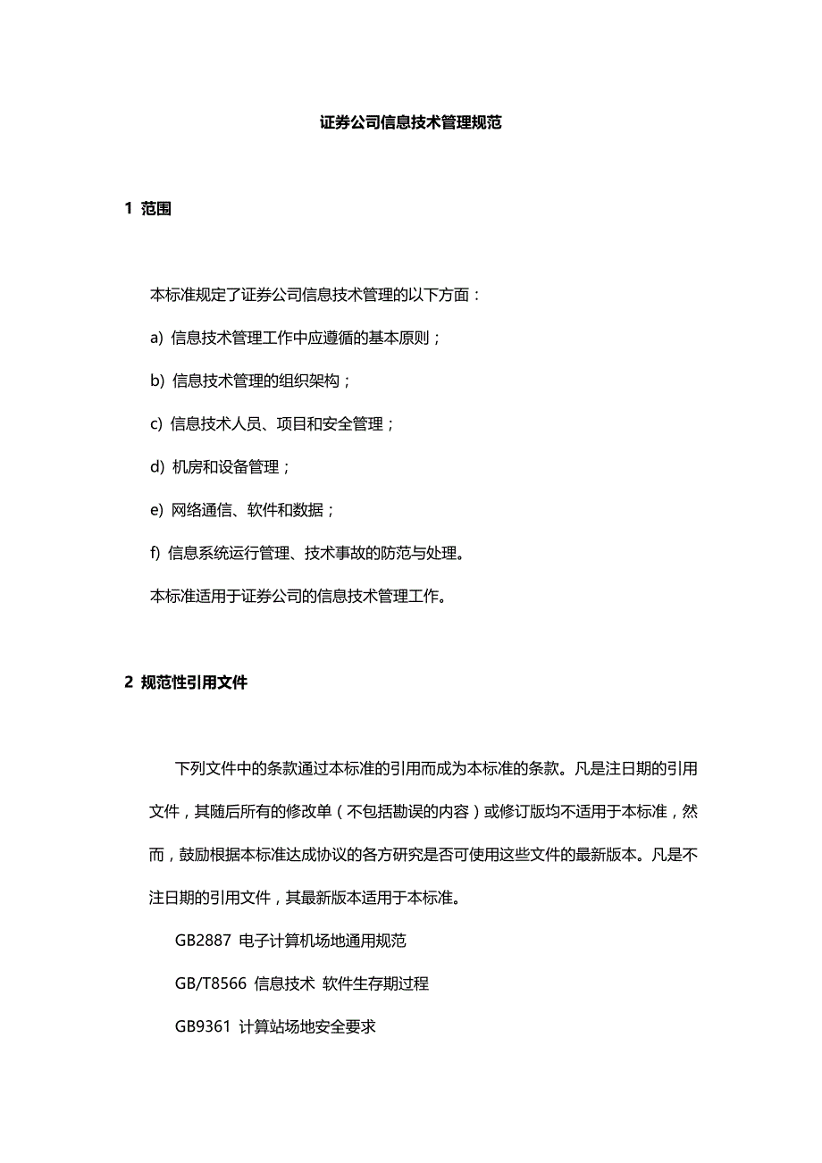 证券公司信息技术管理规范白皮书_第3页