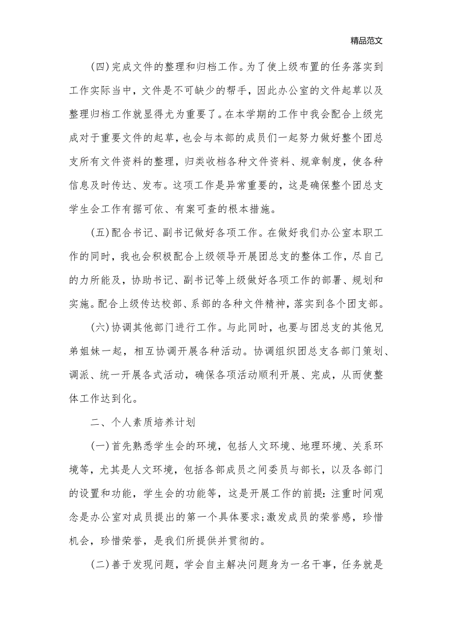 2020年学校办公室干事的个人工作计划_办公室工作计划__第2页