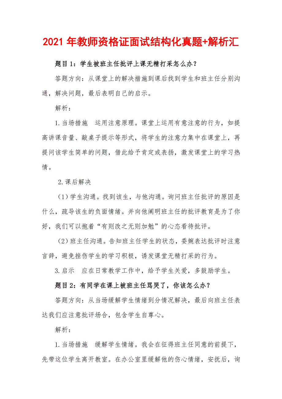 2021年教师资格证面试结构化真题+解析汇_第1页