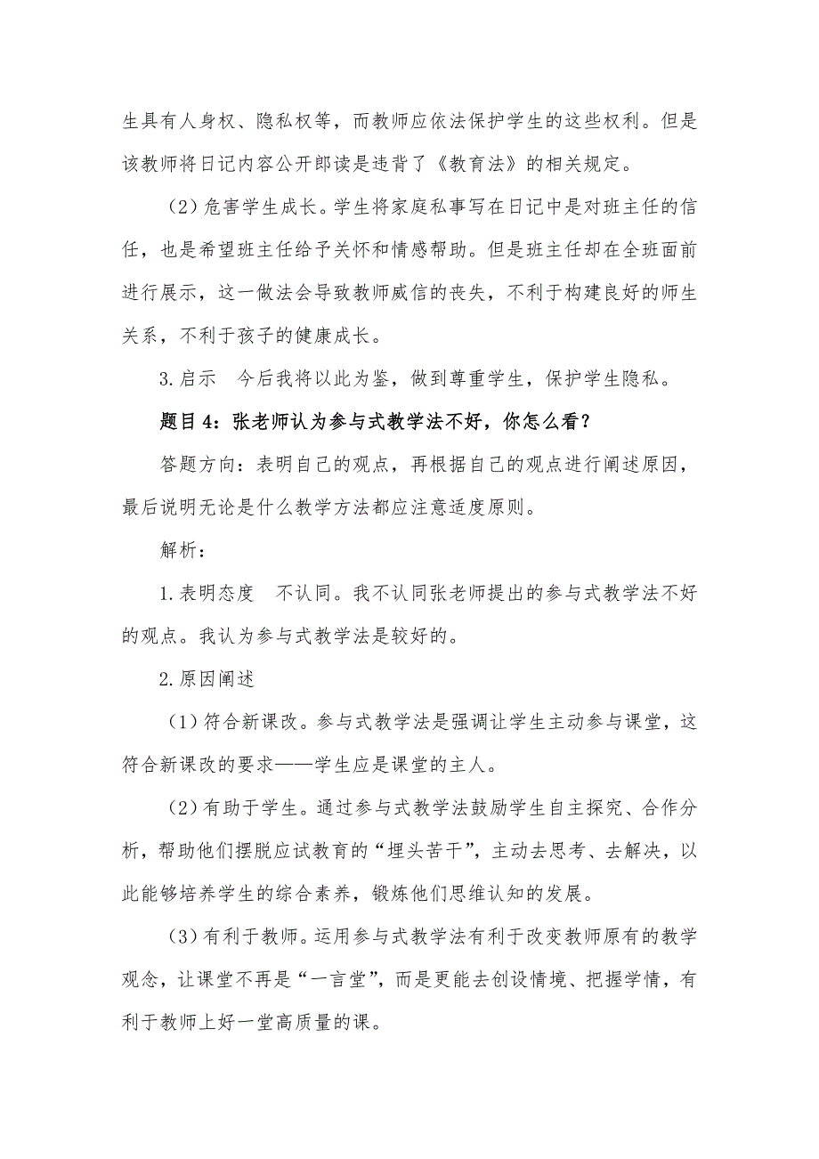 2021年教师资格证面试结构化真题+解析汇_第3页