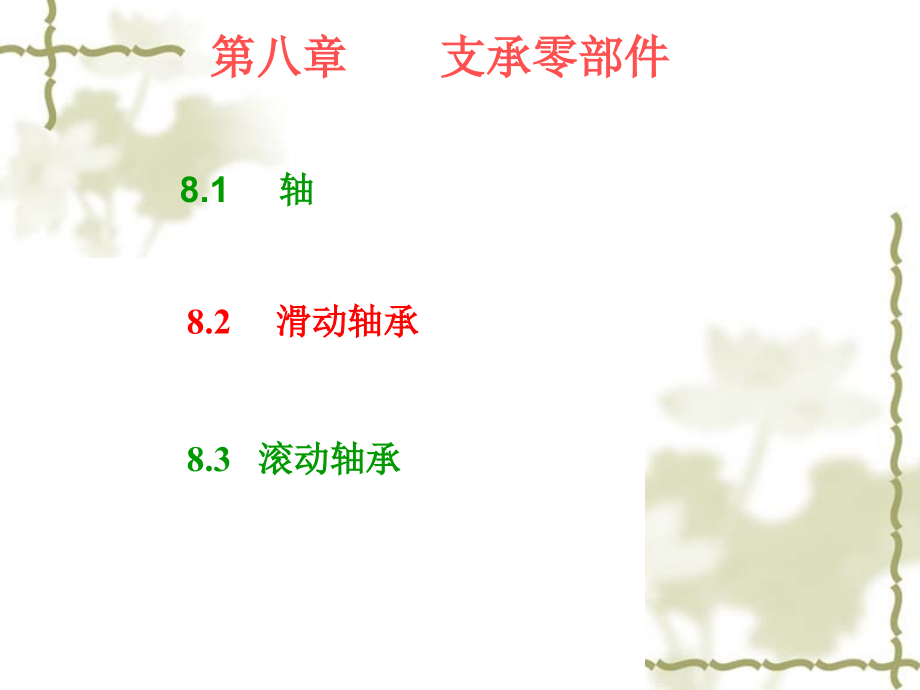 《机械基础》第七章支撑零部件ppt课件_第2页