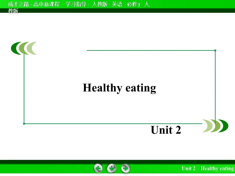 2015-2016高中英语人教版必修3课件Unit2Healthyeating第4课时UnitRevision_第2页