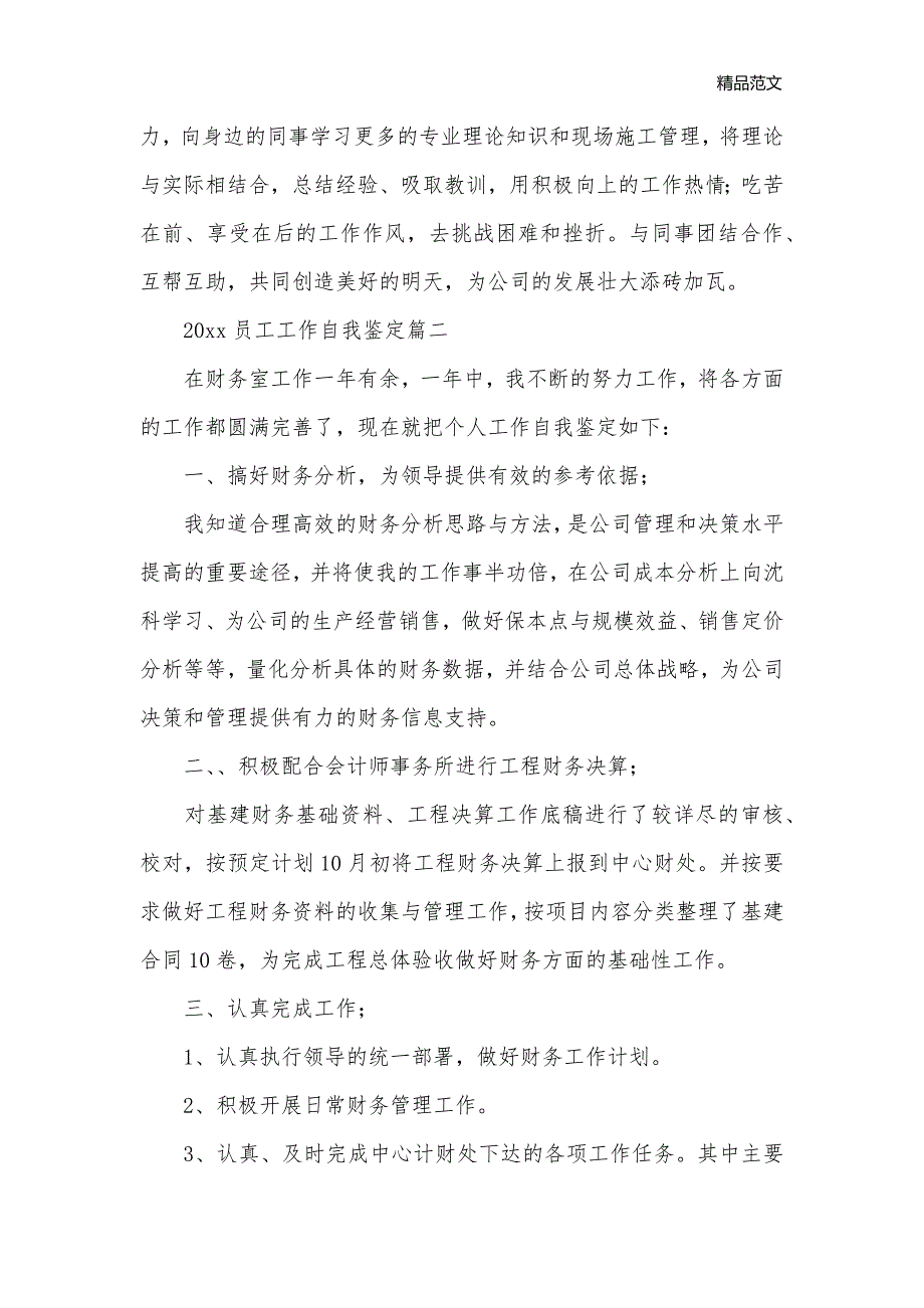 2020员工工作自我鉴定_工作自我鉴定__第2页