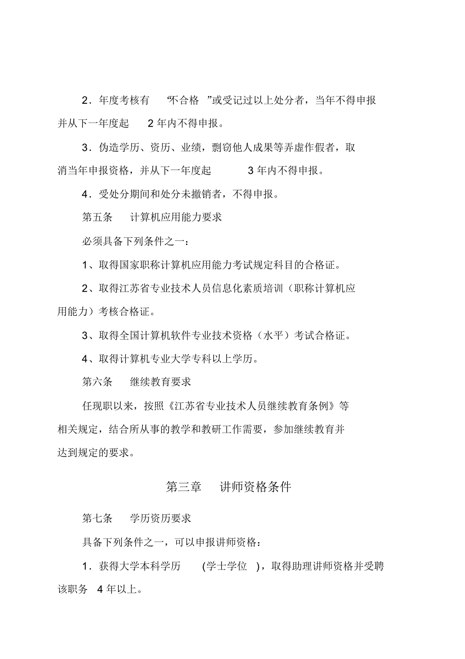 江苏省技工院校教师专业技术资格条件.doc_第2页