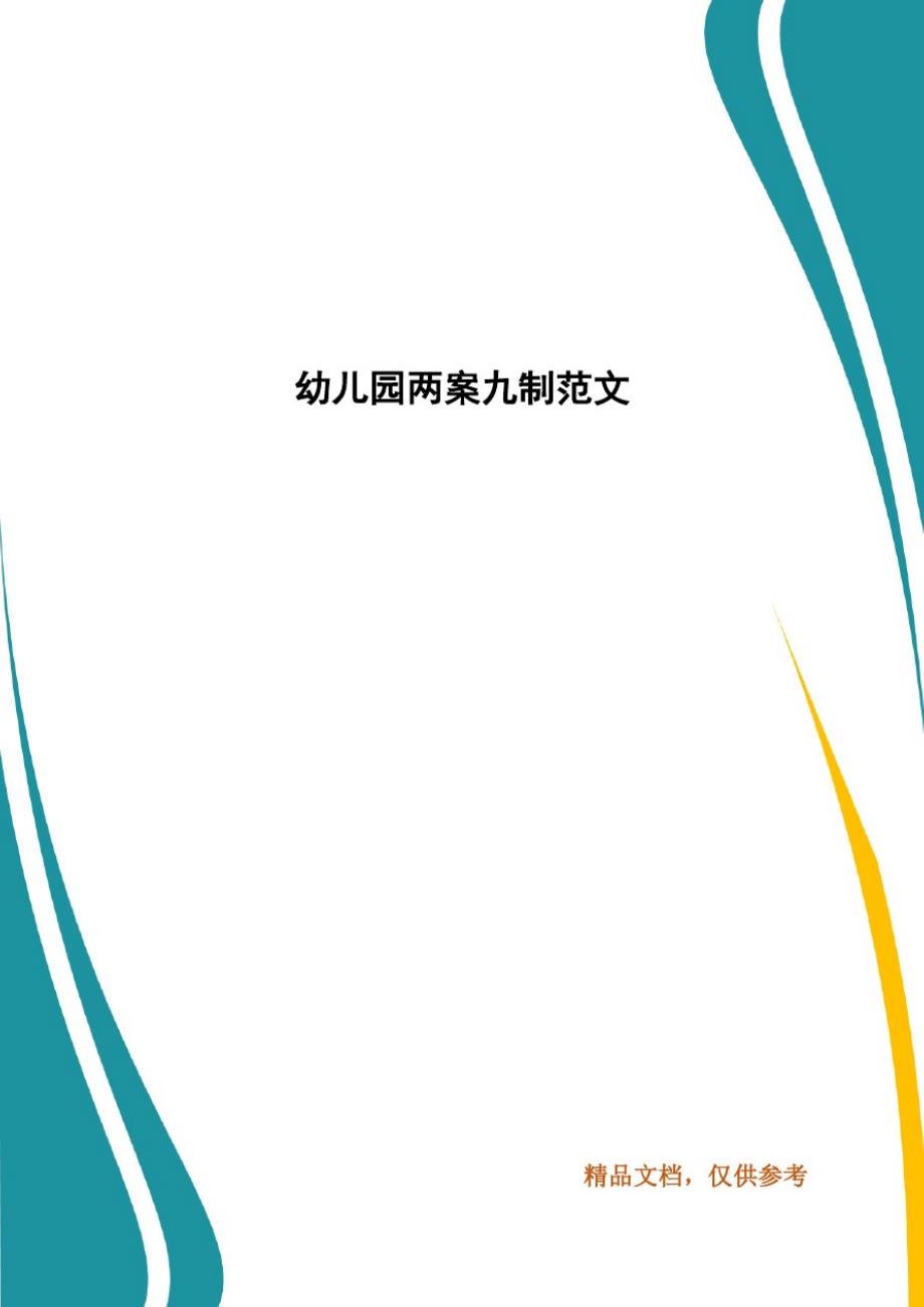 幼儿园两案九制范文-_第1页