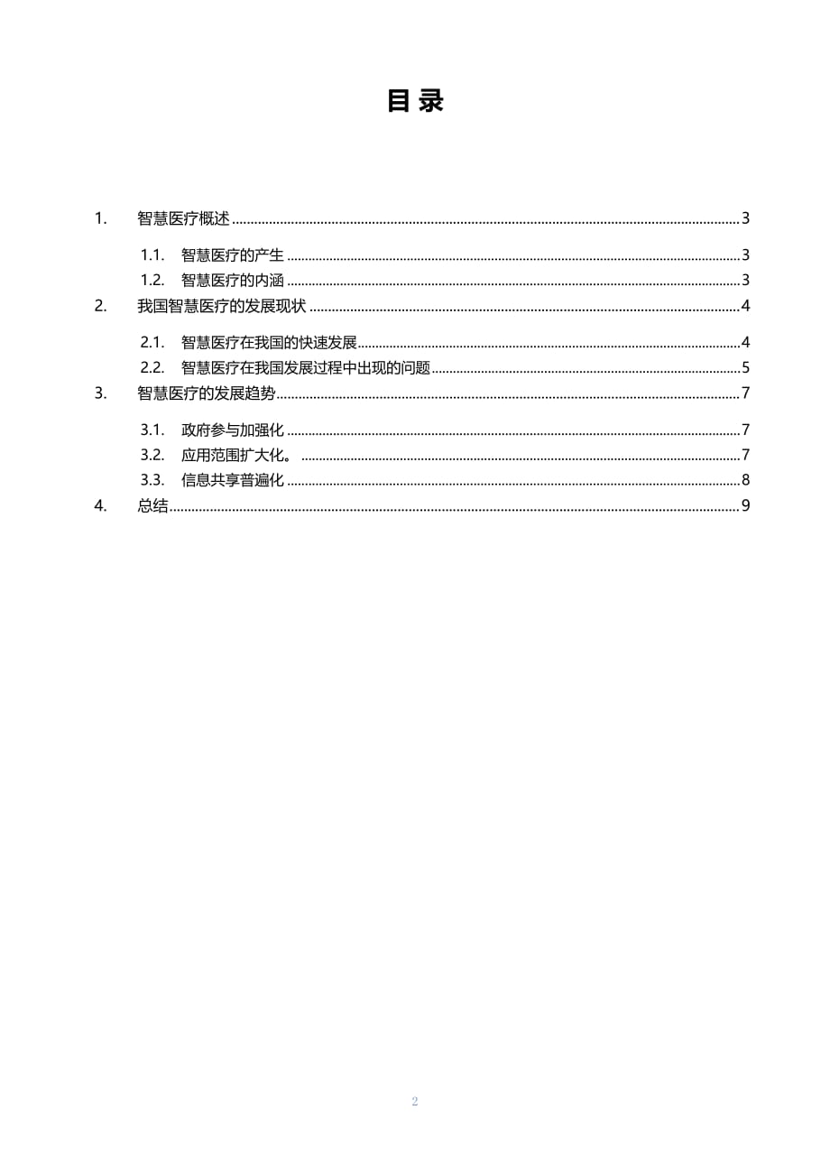 智慧医疗的现状与发展趋势_第2页