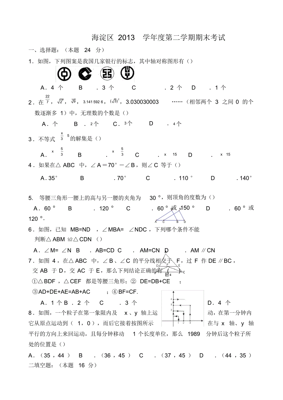 海淀区2013学年度第二学期期末考试初一数学试卷以及答案_第1页