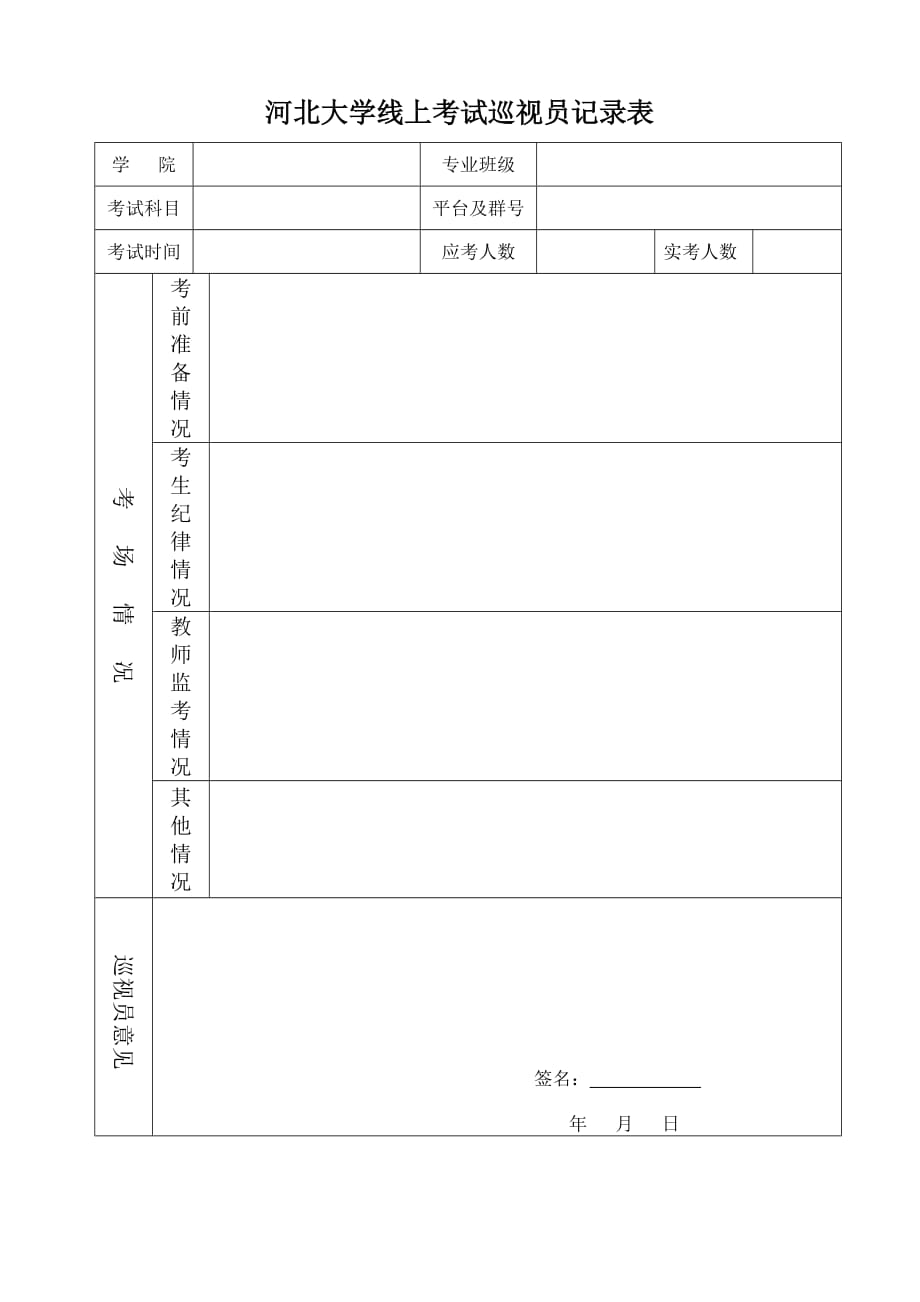 考场情况报告单 - Hebei University_第1页