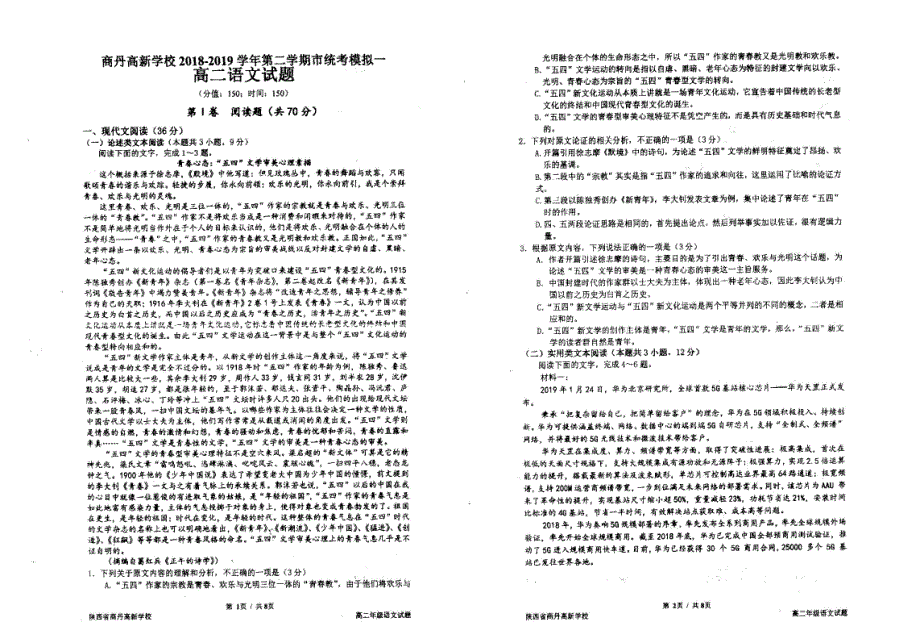 2020届陕西商丹高新学校高二语文下学期期末统考模拟试题_第1页