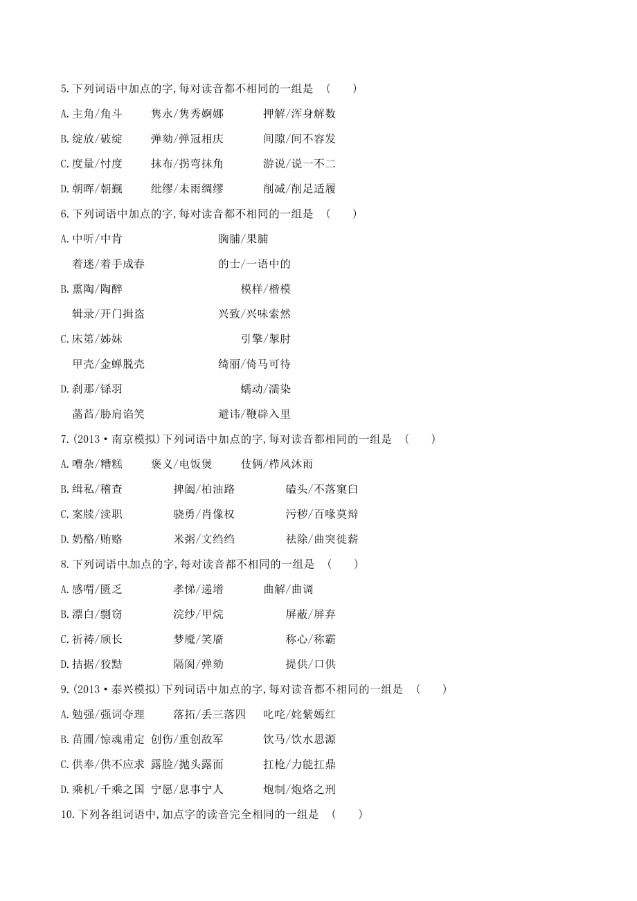 【全程复习方略】2014高考语文一轮复习 识记现代汉语普通话常用字的字音（含13年最新模拟题）专项提升作业 苏教版_第2页