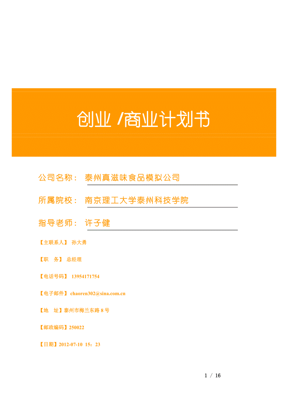 优秀商业计划书模板（可编辑）_第1页