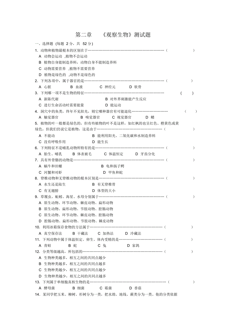 浙教版七年级上册科学第二章《观察生物》测试题及答案_第1页