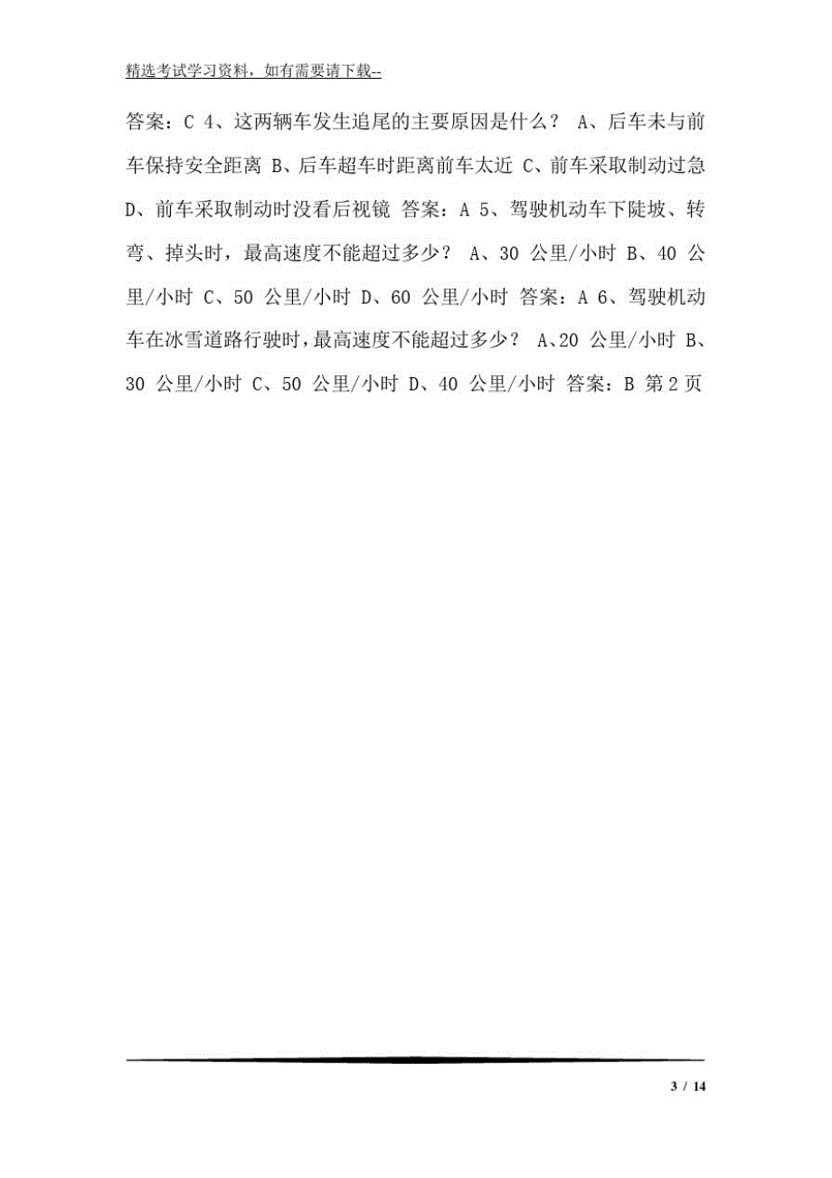 746编号2020年驾驶证资格考试科目一必刷题库及答案(共720题)_第3页