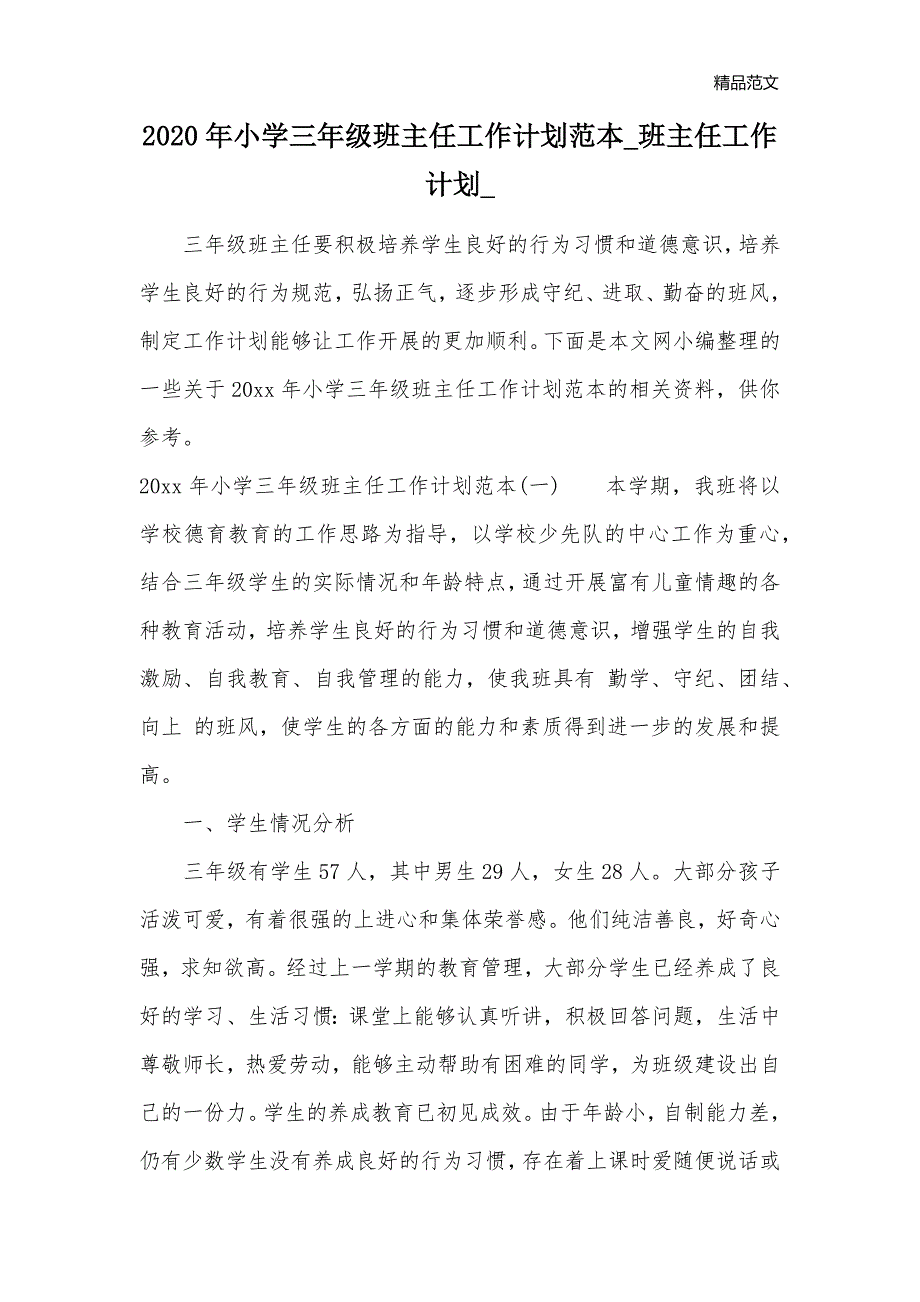 2020年小学三年级班主任工作计划范本_班主任工作计划__第1页