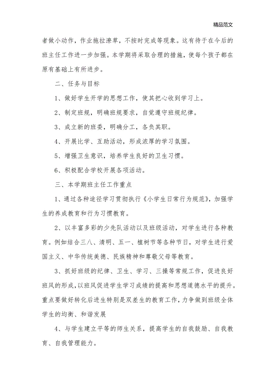 2020年小学三年级班主任工作计划范本_班主任工作计划__第2页