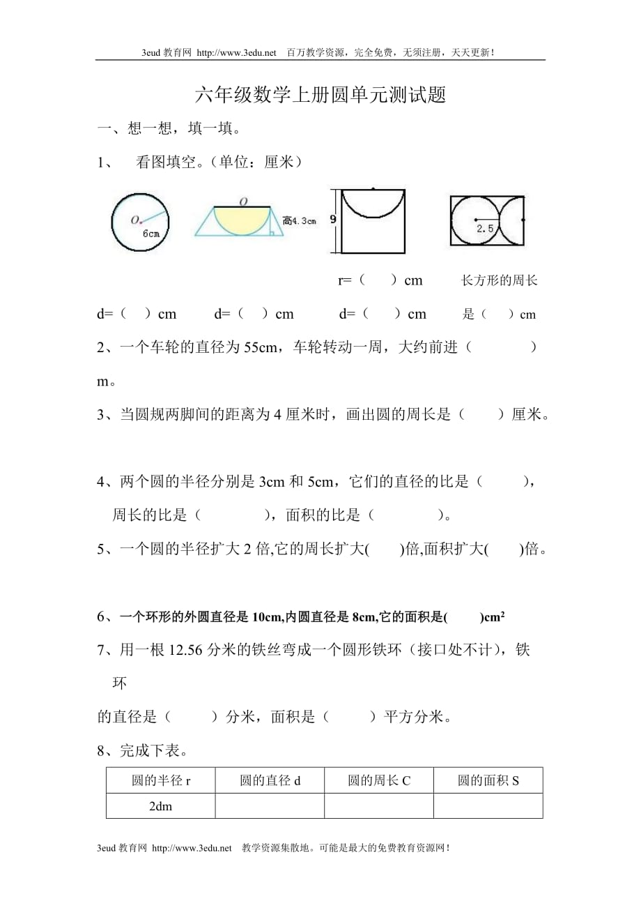  六年级数学上册圆单元测试题_第1页