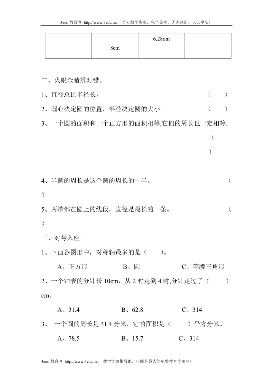  六年级数学上册圆单元测试题_第2页