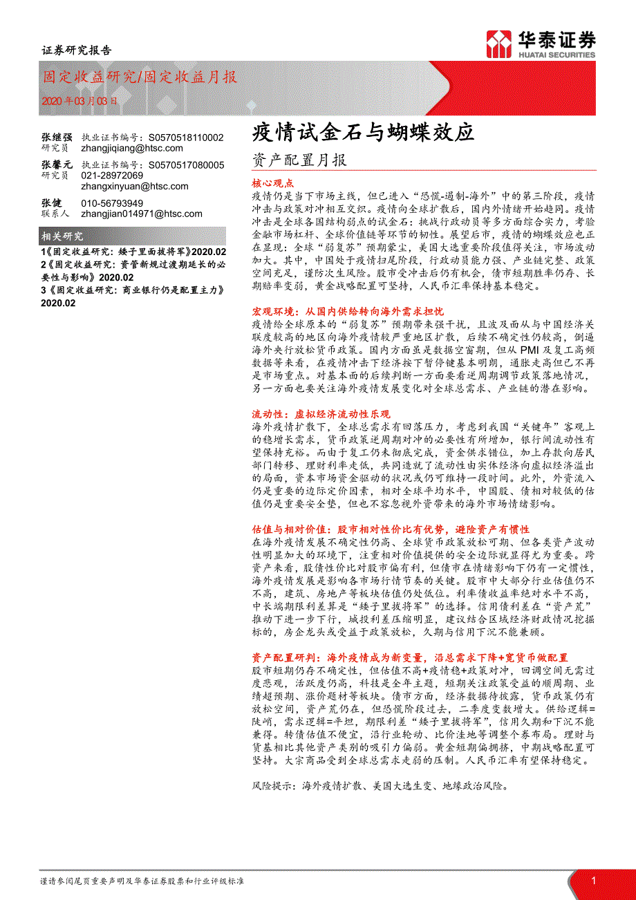 资产配置月报：疫情试金石与蝴蝶效应-202003-1华1泰1证1券1_第1页