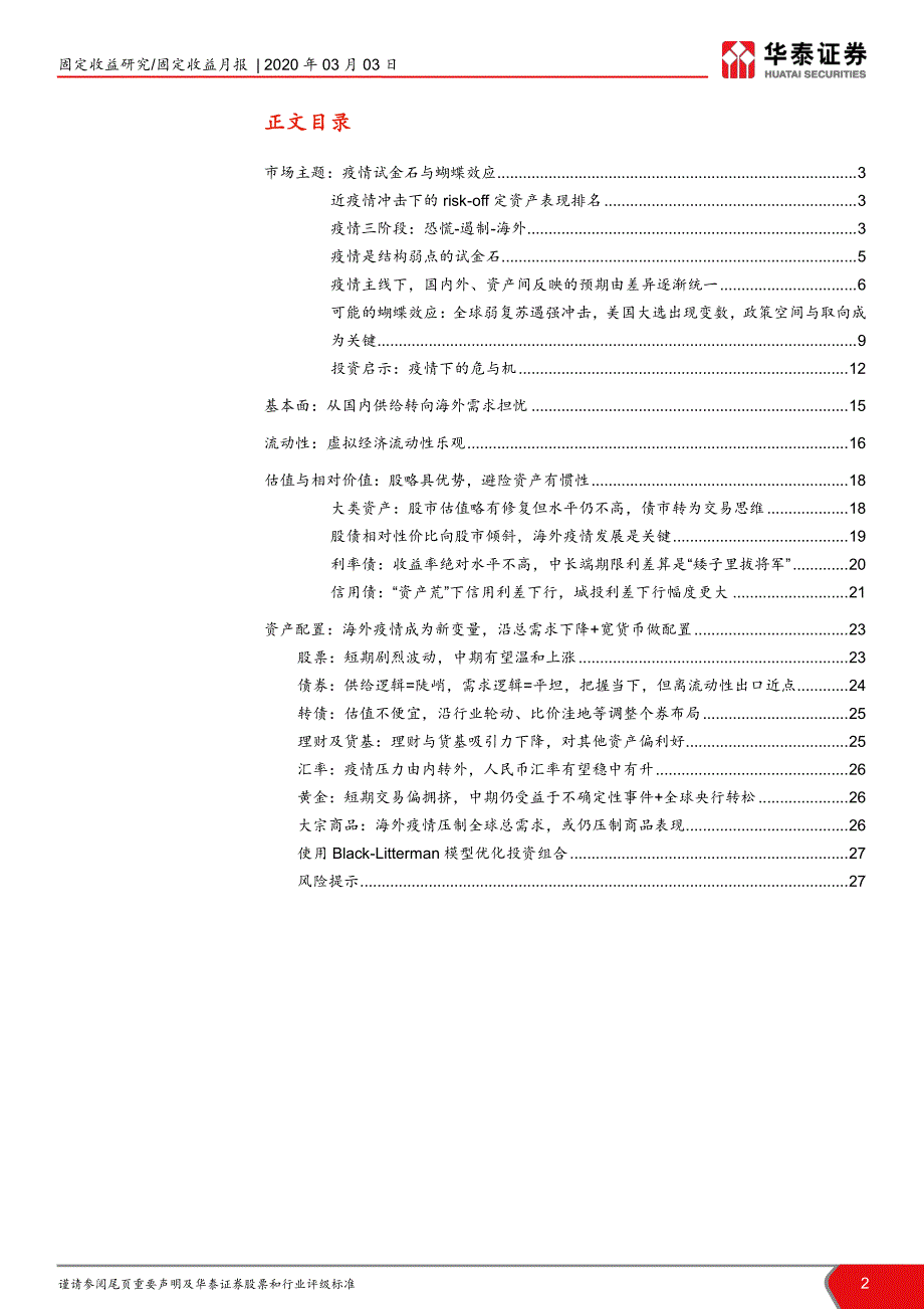 资产配置月报：疫情试金石与蝴蝶效应-202003-1华1泰1证1券1_第3页