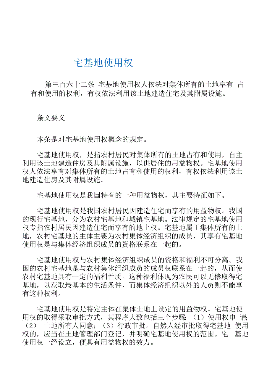 关于民法典案例解析--物权编13--宅基地使用权_第1页